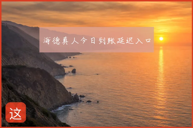海德真人今日到账延迟入口