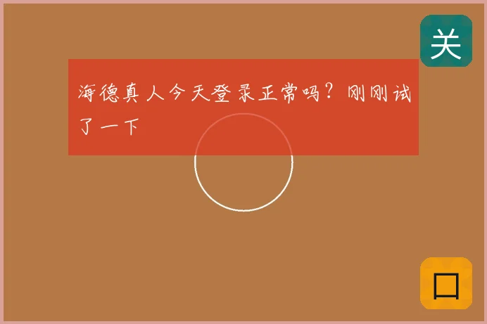 海德真人今天登录正常吗？刚刚试了一下
