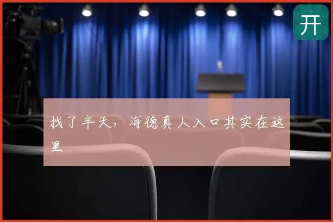找了半天，海德真人入口其实在这里