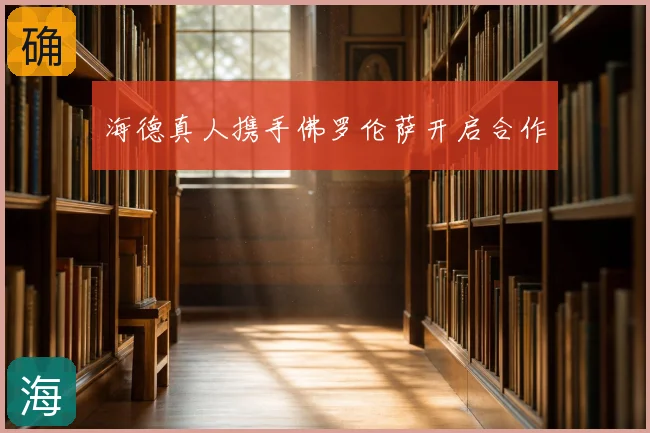 海德真人携手佛罗伦萨开启合作